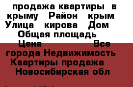 продажа квартиры  в крыму › Район ­ крым › Улица ­ кирова › Дом ­ 16 › Общая площадь ­ 81 › Цена ­ 3 100 000 - Все города Недвижимость » Квартиры продажа   . Новосибирская обл.